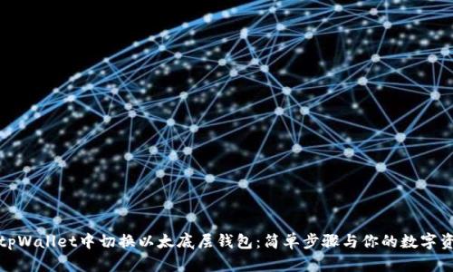 如何在tpWallet中切换以太底层钱包：简单步骤与你的数字资产之旅