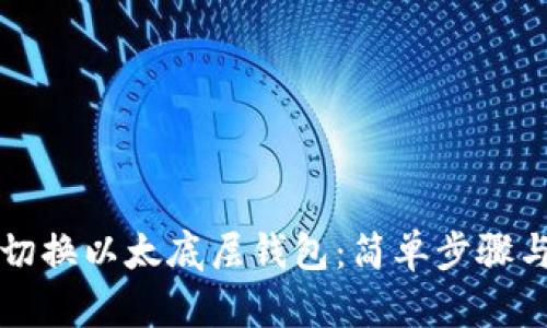 如何在tpWallet中切换以太底层钱包：简单步骤与你的数字资产之旅