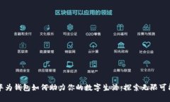 华为钱包如何助力你的数字生活：探索无限可能