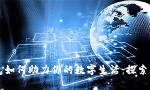 华为钱包如何助力你的数字生活：探索无限可能