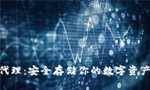 区块链硬钱包代理：安全存储你的数字资产，实现金融自主