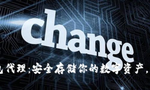 区块链硬钱包代理：安全存储你的数字资产，实现金融自主
