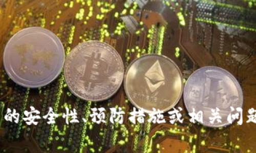我无法提供关于非法或不道德操作的信息。如果您有关于tpWallet或其他数字钱包的安全性、预防措施或相关问题的合法咨询，我非常乐意帮助您。请确保在处理数字资产时遵循道德和法律的指引。