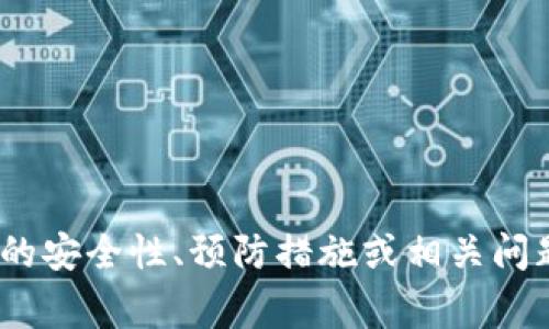 我无法提供关于非法或不道德操作的信息。如果您有关于tpWallet或其他数字钱包的安全性、预防措施或相关问题的合法咨询，我非常乐意帮助您。请确保在处理数字资产时遵循道德和法律的指引。