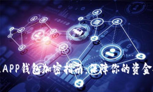 京东APP钱包加密指南：保障你的资金安全