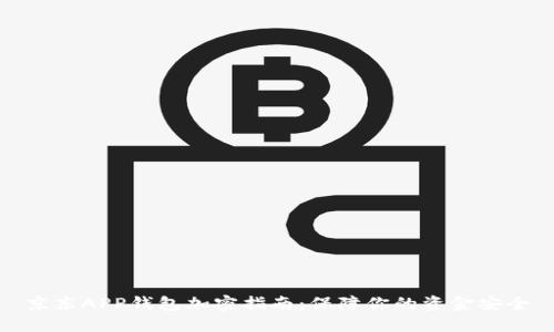 京东APP钱包加密指南：保障你的资金安全