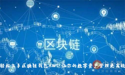 轻松上手区块链钱包AWT：让你的数字资产管理更高效
