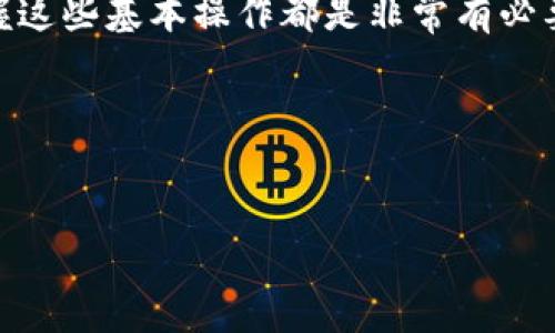 在tpWallet中设置和显示CYN资产的终极指南

随着区块链技术的不断发展，加密资产的管理也越来越受到人们的关注。而作为一款移动钱包，tpWallet以其简便的操作和强大的功能，成为了许多用户的首选。不过，许多初学者在设置自己的资产时，常常会遇到一些问题，其中一个比较常见的就是如何在tpWallet中显示CYN资产......今天，我们就来详细讲解一下这个过程。

CYN资产简介

CYN（Crypto Yen）作为一种新兴的数字资产，受到了不少投资者的关注。为什么这么多人对CYN情有独钟呢？这不仅仅是因为它的投资潜力，更因为它背后所代表的数字货币理念——去中心化、透明性以及高效性。这使得CYN在一些特定的市场中，成为了一个值得关注的投资标的......

tpWallet的优势

在我们具体说如何设置之前，首先，让我们回顾一下tpWallet的几个优势：
ul
    li用户友好的界面：即使是技术小白，也能轻松上手。/li
    li安全性高：采用多重加密技术，保障用户资产安全。/li
    li多种资产支持：除了CYN，tpWallet还支持众多主流数字资产。/li
    li跨平台使用：无论是在手机还是电脑上，简直就是一站式管理资产的理想工具。/li
/ul
所以，选择tpWallet本身就是一个明智的决定......

如何在tpWallet中设置CYN资产

下面，我们就步入正题，来看一下具体的设置流程：

h4第1步：下载并安装tpWallet/h4
如果你还没有安装tpWallet，首先需要去官方渠道下载并安装。注意，要确保从官方网站下载，以避免安全问题。安装完成后，打开应用。

h4第2步：创建或导入钱包/h4
如果你是新用户，可以选择创建一个新钱包；如果已经有钱包则可以选择导入。导入的时候，会提示你输入助记词、私钥或JSON文件。确保这些信息的安全，以免造成资产损失......

h4第3步：添加资产/h4
一旦你成功进入钱包，你会看到资产页面。在这里，你将需要点击“添加资产”选项。如果CYN不在默认列表中，你可以通过搜索框输入“CYN”进行查找。

h4第4步：确认资产信息/h4
在选择CYN后，通常会出现一些相关的资产信息，例如资产的合约地址、标识符等。在此之前，确保这些信息的真实性......你可以通过官方渠道或社交媒体来核实。确认无误后，点击“添加”按钮。

h4第5步：查看和管理CYN资产/h4
回到主页面，你将看到CYN的显示。为了方便管理，你可以对其进行分类、重命名或者设定提醒......当然，如果你对交易感兴趣，也可以直接通过tpWallet进行交易。

常见问题解答

接下来，让我们来解决一些用户在设置CYN资产时可能会遇到的问题：

h4Q1：为什么我的CYN资产没有显示？/h4
A1：确保你已经正确添加了CYN资产，并且相关信息是最新的。有时候，网络延迟也会导致资产显示不及时......refresh一下页面，通常就可以看到。

h4Q2：如何保护我的CYN资产的安全？/h4
A2：安全性是关键。建议定期更改密码，启用双重身份验证，并且保持助记词和私钥的安全。如果可能的话，尽量将大额资产保存到冷钱包中......

h4Q3：CYN交易时有哪些注意事项？/h4
A3：在交易前，首先要确认交易对手的信誉，对交易平台进行充分了解并选择安全的交易渠道......同时，当市场行情波动剧烈时，建议小心交易，以免损失。

总结

总的来说，tpWallet是一款极其方便且安全的数字资产管理工具。通过简单的几步，就可以在其中找到并设置CYN资产。无论你是新手还是老手，掌握这些基本操作都是非常有必要的……同时，随着对CYN的逐渐了解，你也可以结合自己的投资策略作出相应的决策，进一步你的资产组合。

如果你在使用过程中遇到任何疑问，别害怕，尽管寻求社区的帮助或咨询官方客服。记住，数字资产世界的冒险，会因为知识而变得更加精彩！

tpWallet,CYN,数字资产,加密货币/guanjianci
在tpWallet中如何设置和显示CYN资产？