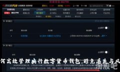 如何高效管理央行数字货币钱包，避免丢失与风