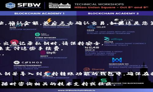 在 tpWallet 中转出观察包的步骤相对简单，但需要一些注意事项。以下是转出观察包的详细说明，包括步骤指南和必要的信息。

### 什么是观察包？

首先，观察包是指只包含地址信息的区块链钱包，它允许用户查看地址的余额和交易记录，但不具备转账权限。也就是说，观察包在一定程度上类似于观众，可以观察钱包的表现，但无法直接进行币的转移。

### tpWallet 的观察包转出步骤

#### 步骤1：打开 tpWallet 应用

在您的手机上找到并打开 tpWallet 应用。

#### 步骤2：登录或创建新账号

如果您已经有账号，请输入密码登录。如果没有，您可以选择创建一个新账户，确保您选择的是安全且您能记住的密码。

#### 步骤3：找到您的观察包

在主界面上，查看您已创建的钱包列表，找到您想要转出的观察包。如果您还没有观察包，可以根据需要创建一个。

#### 步骤4：导出观察包的私钥

由于观察包不具有转账权限，因此您需要先导出观察包的私钥。这一步非常关键，因为没有私钥，您将无法进行币的转移。
ul
    li点击您要转出的观察包，进入该钱包的详细信息页面。/li
    li找到并选择“导出私钥”选项，按照提示输入您的密码，以确认您的身份。/li
/ul

#### 步骤5：导入到另一个钱包

一旦您导出了私钥，您可以选择将其导入到另一个支持私钥转账的数字货币钱包中，例如 MetaMask、Trust Wallet 等。以下是导入的步骤：
ul
    li打开您选择的新钱包，通常是在界面上选择添加或导入钱包选项。/li
    li选择“导入私钥”功能，并将您刚才复制的私钥粘贴到输入框中。/li
    li确认导入，这时新钱包应当显示与观察包相同的地址及余额。/li
/ul

#### 步骤6：进行转账

在您的新钱包中，您现在就可以自由地进行转账了。选择要转出的币种，输入接收方地址，确认金额，最后点击确认交易。如果这是您第一次进行转账，请仔细检查接收方地址和转账金额。

### 注意事项

- **安全性**：私钥是钱包的“钥匙”，一旦泄露，其他人可轻松获取您的资产。因此，在导出及记录私钥时，请保持安全。
- **费用**：进行转账时，将会产生一定的网络手续费，确保您的账户中有足够的余额来支付这些手续费。
- **确认交易信息**：在转账前请仔细核对交易信息，错误的地址将导致不可逆的损失。

### 总结

观察包在 tPWallet 中的作用主要是用于查看余额与交易。如果需要转账，必须导出私钥并导入到支持转账功能的钱包中。确保在操作过程中保护好个人信息与安全，时刻关注费用和交易信息，以防发生不必要的损失。

希望这些信息能帮助您成功转出观察包！如果您有任何疑问或需要进一步的帮助，欢迎随时咨询相关的技术支持或社区。