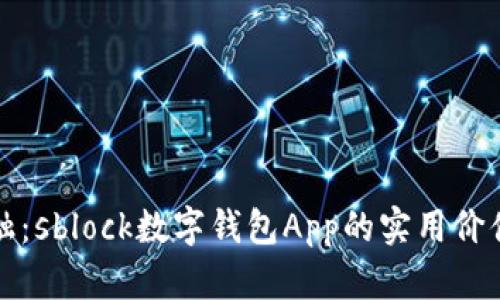 掌握未来金融：sblock数字钱包App的实用价值与使用体验