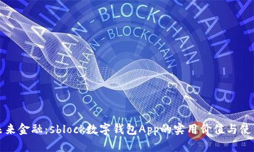 掌握未来金融：sblock数字钱包App的实用价值与使用体验