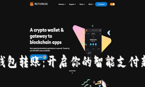 数字钱包转账：开启你的智能支付新时代