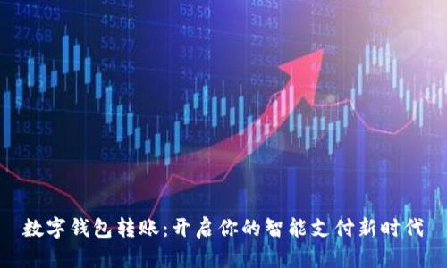 数字钱包转账：开启你的智能支付新时代