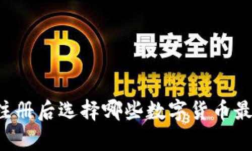 tpWallet注册后选择哪些数字货币最值得投资？