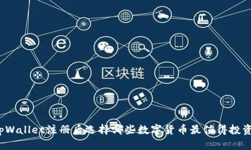 tpWallet注册后选择哪些数字货币最值得投资？