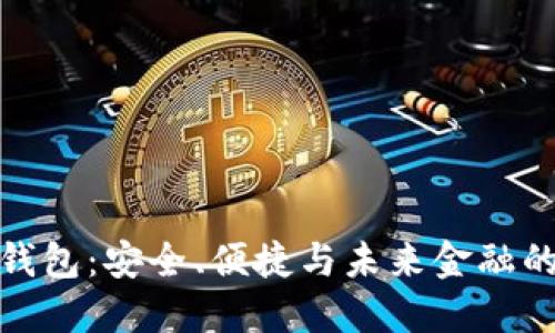 玩转数字钱包：安全、便捷与未来金融的无缝连接
