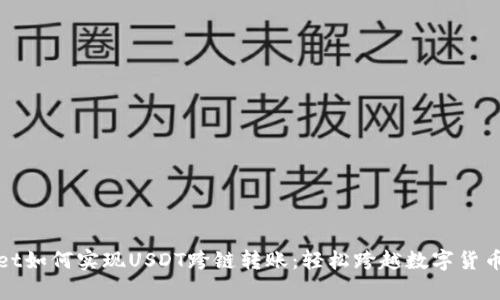 tpWallet如何实现USDT跨链转账：轻松跨越数字货币的界限