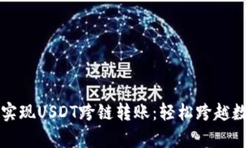 tpWallet如何实现USDT跨链转账：轻松跨越数字货币的界限