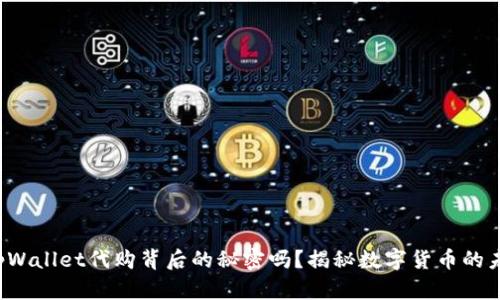 你知道tpWallet代购背后的秘密吗？揭秘数字货币的未来趋势！