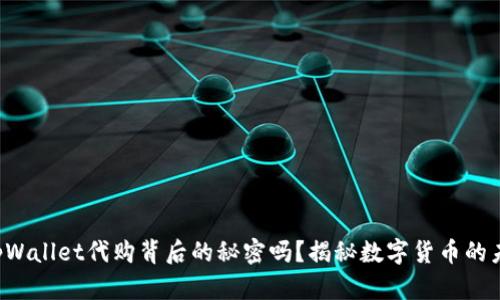 你知道tpWallet代购背后的秘密吗？揭秘数字货币的未来趋势！