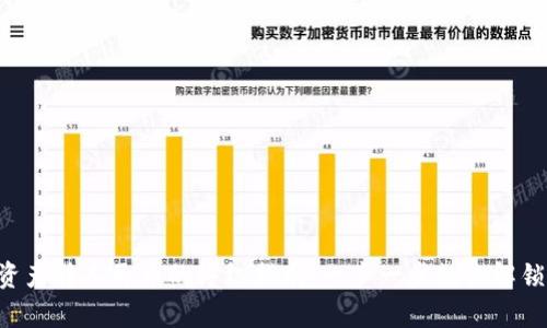 tpWallet资产转人民币的终极指南：一步一步教你解锁资金安全！