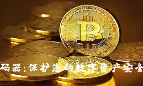 数字钱包密码器：保护您的数字资产安全的终极工具