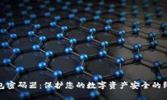 数字钱包密码器：保护您的数字资产安全的终极