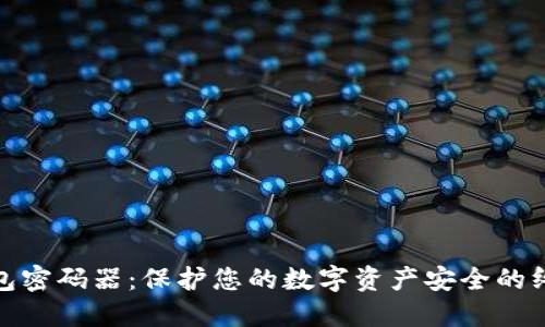 数字钱包密码器：保护您的数字资产安全的终极工具