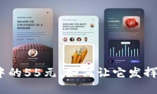 数字钱包中的55元，如何让它发挥最大价值？