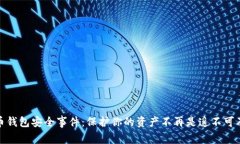 加密货币钱包安全事件：保护你的资产不再是遥