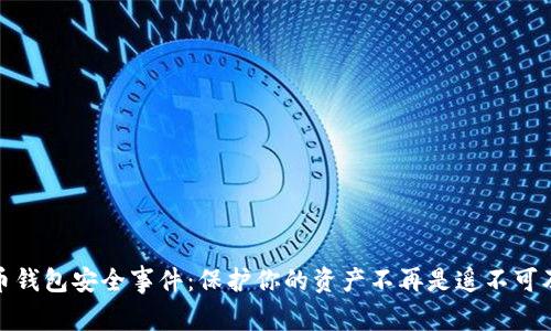 加密货币钱包安全事件：保护你的资产不再是遥不可及的梦想