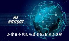加密货币钱包的匿名性：真相与误解