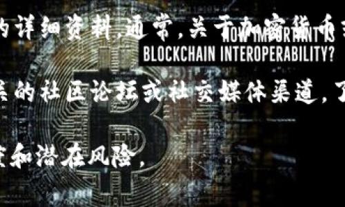 关于tpWallet项目的具体信息，包括项目方的团队和背景，目前并没有公开透明的详细资料。通常，关于加密货币或区块链项目的团队成员信息可以在其官方网站、白皮书或社交媒体平台上找到。

如果你对tpWallet或其他加密货币项目感兴趣，建议你访问其官方网站，查看相关的社区论坛或社交媒体渠道，了解其开发团队、合作伙伴以及项目的愿景和发展动态。

在参与任何加密货币项目之前，确保进行充分的研究和尽职调查，以评估其可信度和潜在风险。