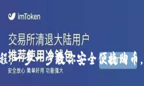 tpWallet买币教程：一步一步教你安全便捷购币，财富自由不是梦！