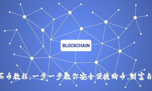 tpWallet买币教程：一步一步教你安全便捷购币，财富自由不是梦！