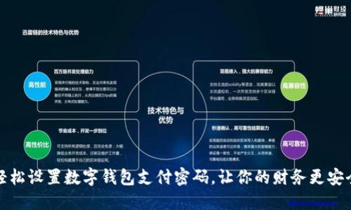 轻松设置数字钱包支付密码，让你的财务更安全