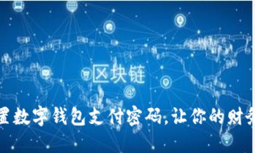 轻松设置数字钱包支付密码，让你的财务更安全