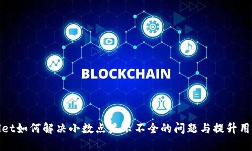 tpWallet如何解决小数点显示不全的问题与提升用户体验
