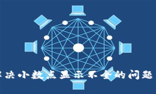 tpWallet如何解决小数点显示不全的问题与提升用户体验