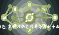 数字钱包：新时代的支付革命何时全面铺开？