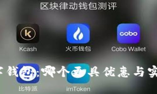 探索数字钱包：哪个更具优惠与实用价值?