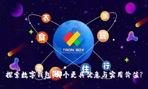 探索数字钱包：哪个更具优惠与实用价值?