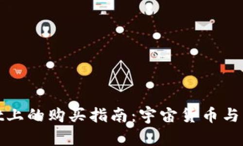 火星币在tpWallet上的购买指南：宇宙货币与区块链的完美结合