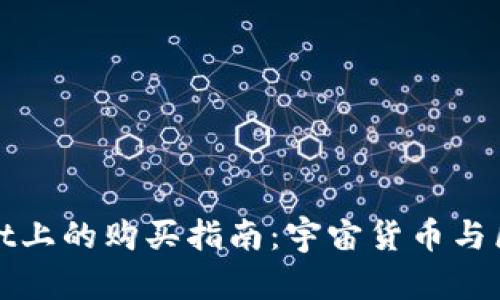 火星币在tpWallet上的购买指南：宇宙货币与区块链的完美结合