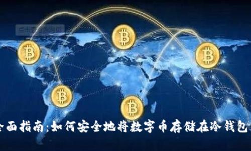 全面指南：如何安全地将数字币存储在冷钱包中