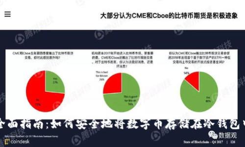 全面指南：如何安全地将数字币存储在冷钱包中