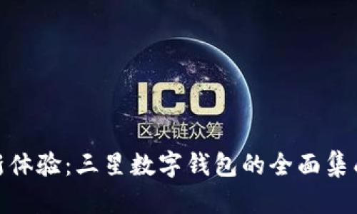 数字化生活新体验：三星数字钱包的全面集成与实用价值