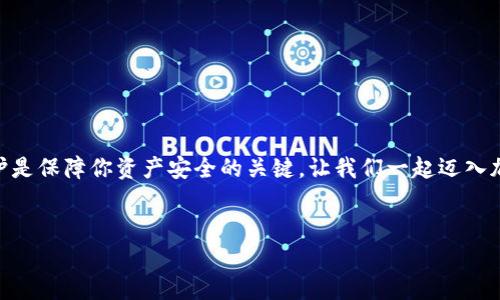 TP钱包激活指南：轻松开启你的加密货币之旅

随着区块链技术的逐渐普及，越来越多的人开始关注数字资产的管理，而TP钱包作为一款用户友好的加密钱包，正在吸引大量用户的目光。那么，TP钱包该如何激活呢？在这篇文章中，我们将详细解析TP钱包的激活过程，帮助你毫不费力地开启加密货币的管理之旅。

1. TP钱包简介

TP钱包是一款功能强大的区块链钱包，支持多种数字资产的存储、转账和管理。它不仅提供了安全可靠的环境来存储你的数字货币，还兼具用户友好的界面，适合各类用户使用。无论你是刚入门的新手，还是经验丰富的投资者，TP钱包都能满足你的需求。

2. 新建TP钱包的前期准备

在你开始激活TP钱包之前，有几件事情需要准备好。首先，你需要下载TP钱包的应用程序，可以在官方的应用商店找到。确保下载的是正版应用，以免受到假冒应用的侵害。

3. 注册新账户：你的首步

下载完TP钱包后，打开应用，选择“新建钱包”，这会引导你进入注册账户的流程。你需要设置一个安全的密码，这一点是至关重要的，因为这个密码将用于保护你的钱包免受未授权的访问。设置时建议包含字母、数字和特殊符号，让密码更具复杂性。

4. 备份助记词：不能忽视的重要一步

在你成功设置密码后，TP钱包将会生成一组助记词。这些助记词是你恢复钱包的唯一途径，因此务必要进行备份。通常情况下，助记词由12个单词组成，建议将其保存在安全的地方，比如纸张上，或者一个加密的数字文件中。

5. 钱包的激活：神奇的一步

成功备份助记词后，你就可以进行钱包的激活。TP钱包的激活相对简单，只需按照应用的提示完成相关步骤。通常情况下，这包括输入助记词以确认你的身份，确保你是钱包的合法拥有者。

6. 体验TP钱包的功能

一旦激活成功，你就可以开始探索TP钱包的各种功能了。无论是查看账户余额、发送或接收加密货币，还是参与区块链项目中的其它功能，TP钱包都能提供流畅的体验。同时，其安全性和便捷性也为用户的资金管理提供了保障。

7. 安全性提示：保护你的资产

虽然TP钱包提供了安全保障，但作为用户的我们，仍需做好自我保护。定期更新密码、不轻信不明链接、开启手机号验证等，都是保护你数字资产的有效手段。

8. 常见问题解答

在使用TP钱包的过程中，或许会遇到一些问题，这里针对一些常见问题进行简要解答，帮助大家更好地使用TP钱包：

h4Q1: 如果我忘记了助记词怎么办？/h4
A1: 助记词是钱包的关键，若忘记将无法恢复钱包。始终保持助记词的安全和可访问性。

h4Q2: 钱包被冻结，我该如何处理？/h4
A2: 若遇到冻结情况，请联系TP钱包的客服以获取支持。

h4Q3: 如何提高钱包的安全性？/h4
A3: 除了设置复杂密码，还可以使用双重认证等方式，进一步提高安全性。

9. 结语

TP钱包的激活并不复杂，相信通过这篇指南，你已经能够顺利完成钱包的创建和激活。记住，正确的使用和维护是保障你资产安全的关键。让我们一起迈入加密货币的世界，开启更加自由的金融生活吧！

TP钱包, 加密货币, 钱包激活, 助记词/guanjianci
TP钱包激活指南：轻松开启你的加密货币之旅