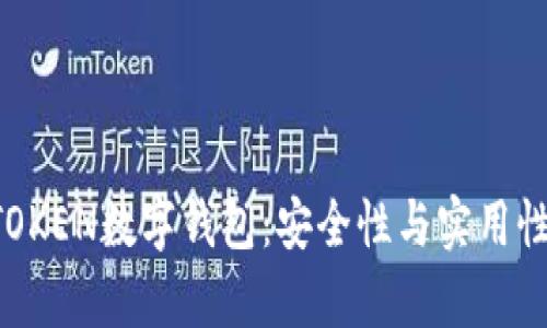 全面解析MTOKEN数字钱包：安全性与实用性的完美结合
